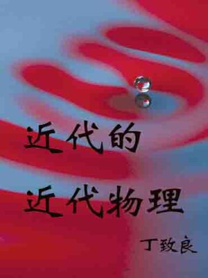 cover image of 近代的近代物理